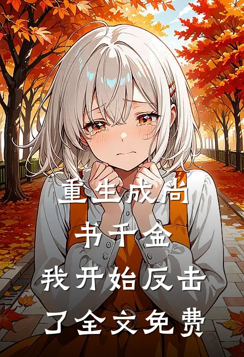重生成尚书千金，我开始反击了全文免费