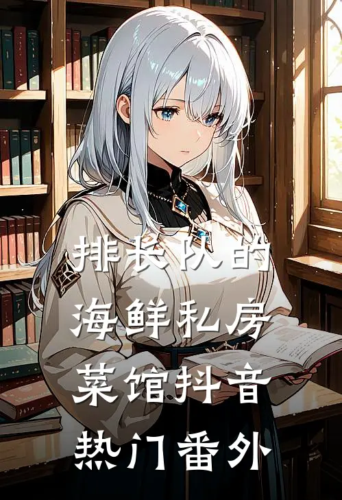 排长队的海鲜私房菜馆抖音热门 番外