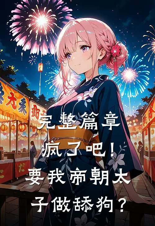 完整篇章疯了吧！要我帝朝太子做舔狗？