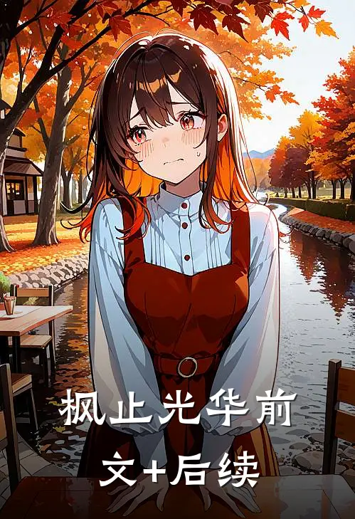 枫止光华前文+后续