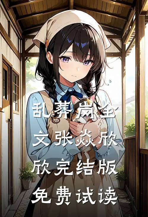 乱葬岗全文张焱欣欣完结版免费试读