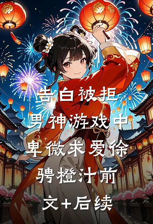 告白被拒，男神游戏中卑微求爱徐骋橙汁前文+后续