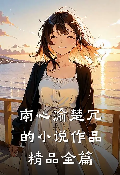 南心渝楚冗的小说作品精品全篇