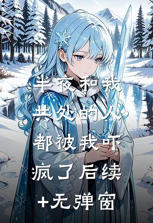 半夜和我共处的人，都被我吓疯了后续+无弹窗