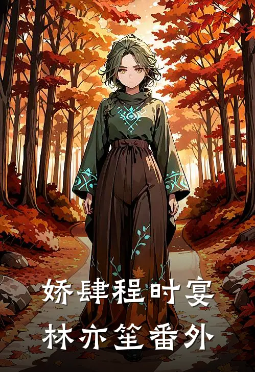 娇肆程时宴林亦笙 番外