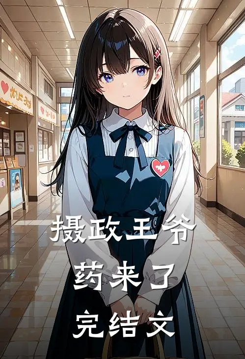 摄政王爷，药来了完结文