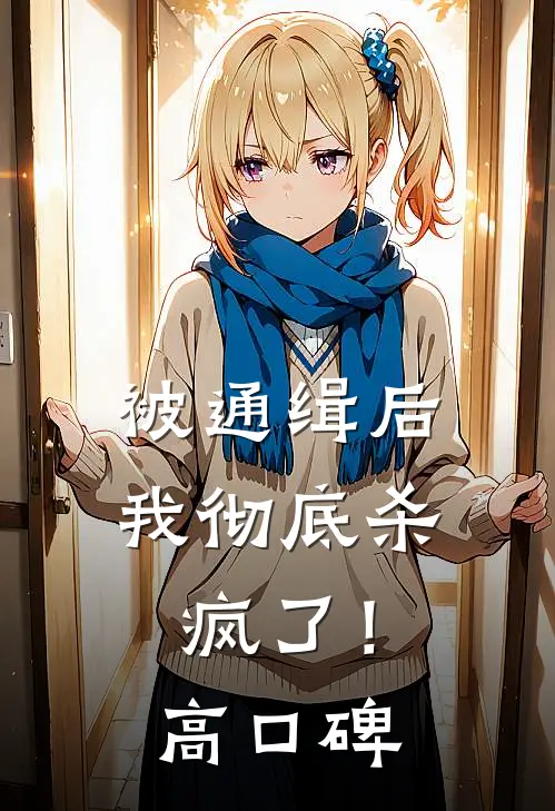 被通缉后，我彻底杀疯了！高口碑