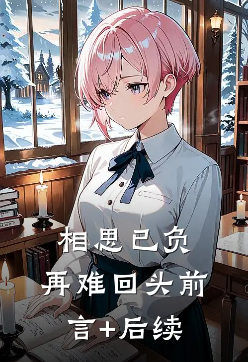 相思已负，再难回头前言+后续
