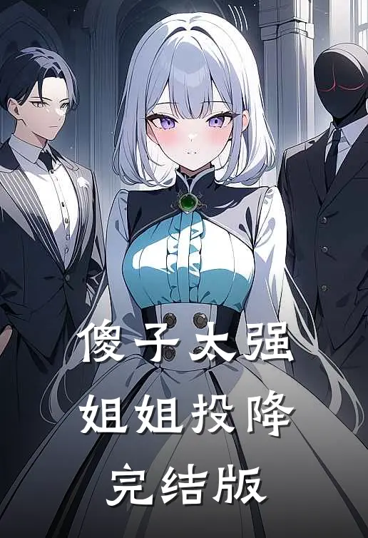傻子太强，姐姐投降完结版
