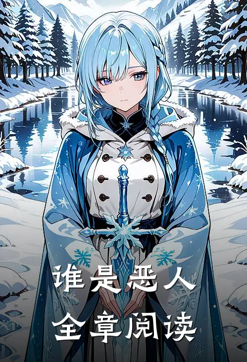 谁是恶人全章阅读