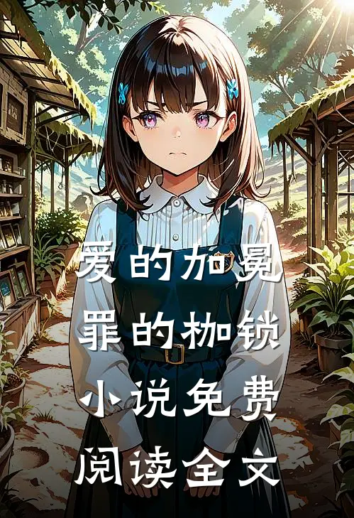 爱的加冕,罪的枷锁免费阅读全文