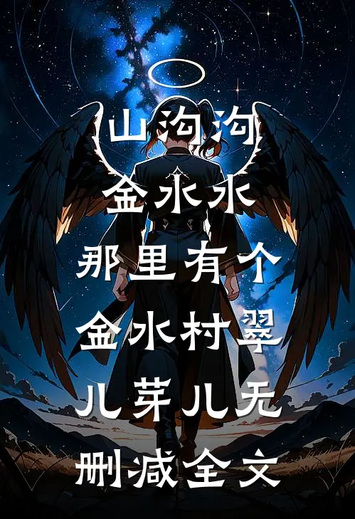 山沟沟，金水水，那里有个金水村翠儿芽儿无删减全文