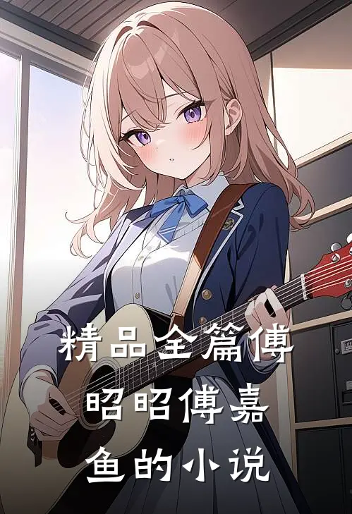 精品全篇傅昭昭傅嘉鱼的小说