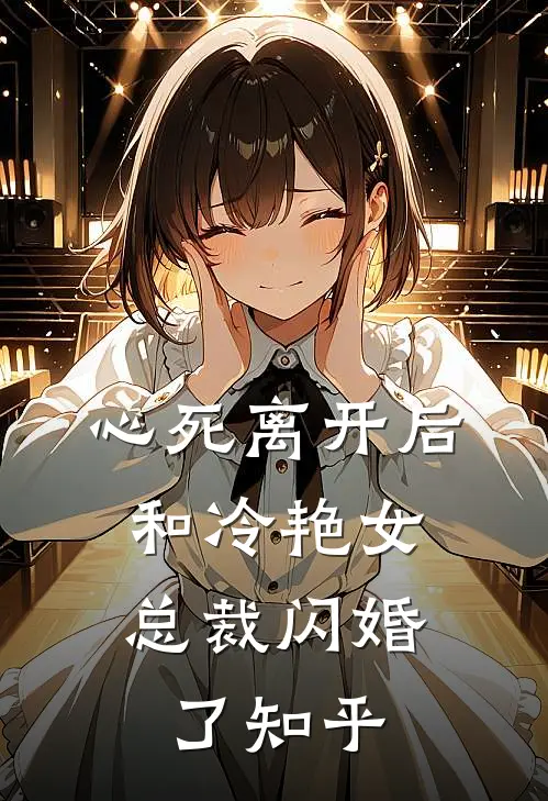 心死离开后，和冷艳女总裁闪婚了知乎