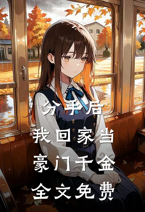 分手后，我回家当豪门千金全文免费