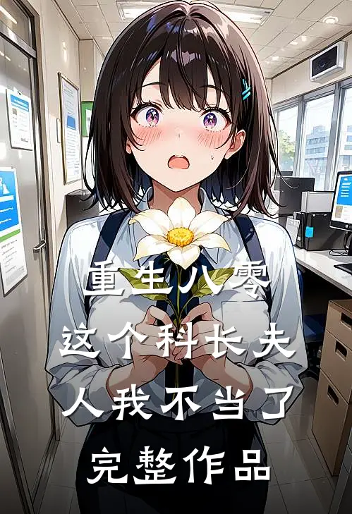 重生八零：这个科长夫人我不当了完整作品