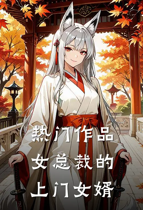 热门作品女总裁的上门女婿