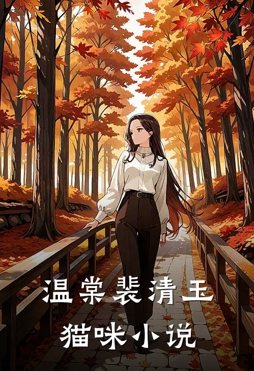温棠裴清玉猫咪小说