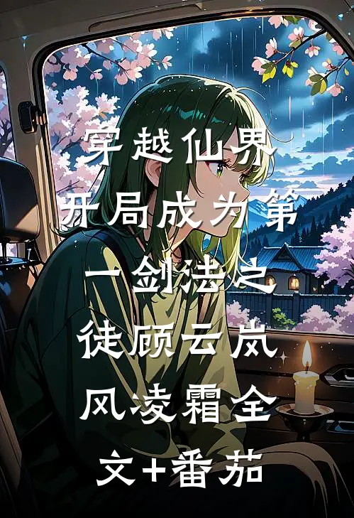 穿越仙界，开局成为第一剑法之徒顾云岚风凌霜全文+番茄