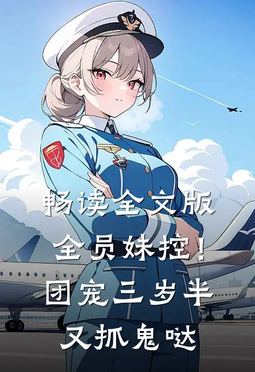 畅读全文版全员妹控！团宠三岁半又抓鬼哒