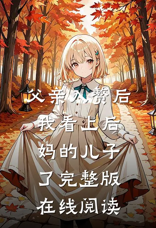 父亲入赘后我看上后妈的儿子了完整版在线阅读