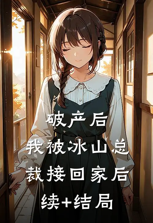 破产后，我被冰山总裁接回家后续+结局