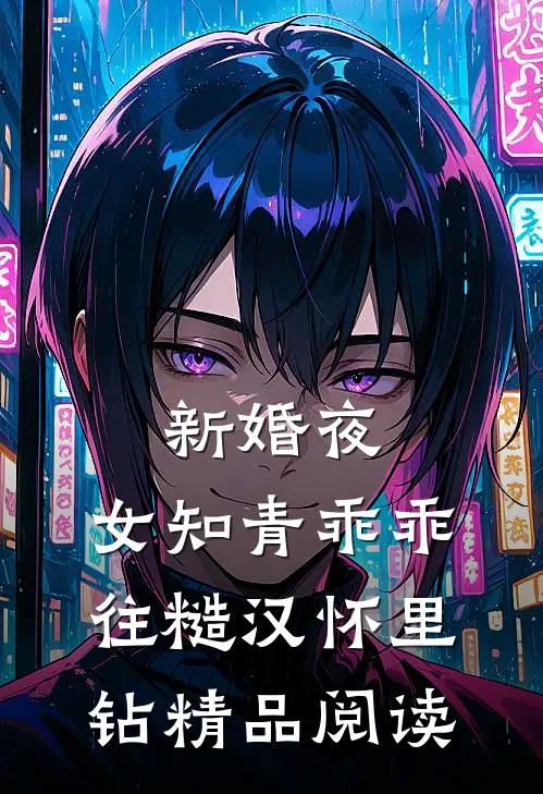 新婚夜，女知青乖乖往糙汉怀里钻精品阅读