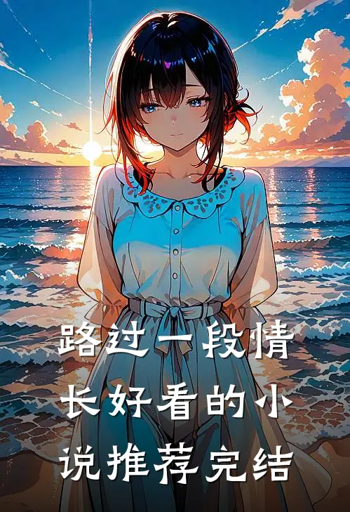 路过一段情长好看的小说推荐完结