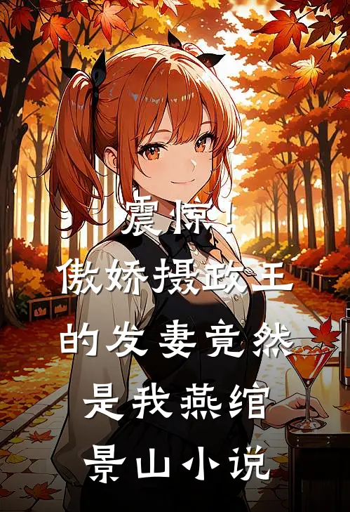 震惊！傲娇摄政王的发妻竟然是我燕绾景山小说