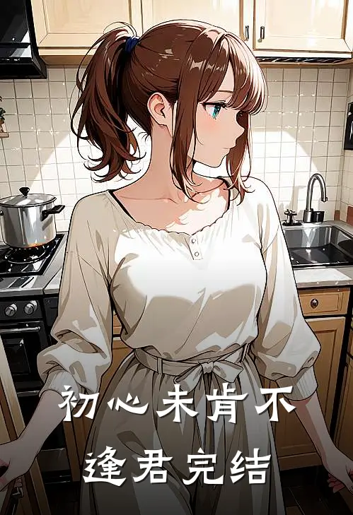 初心未肯不逢君完结