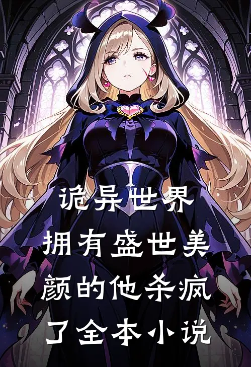 诡异世界，拥有盛世美颜的他杀疯了全本小说