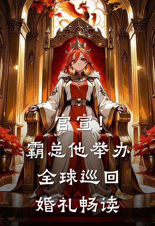 官宣！霸总他举办全球巡回婚礼畅读