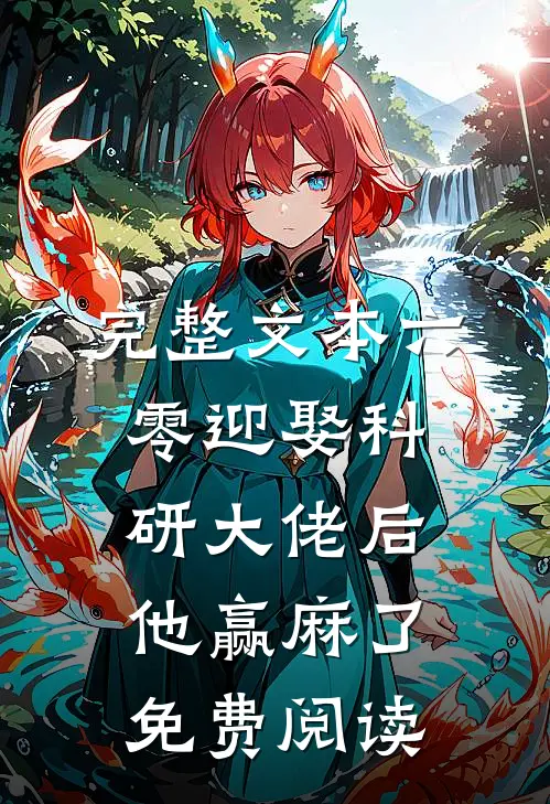 完整文本六零迎娶科研大佬后他赢麻了免费阅读