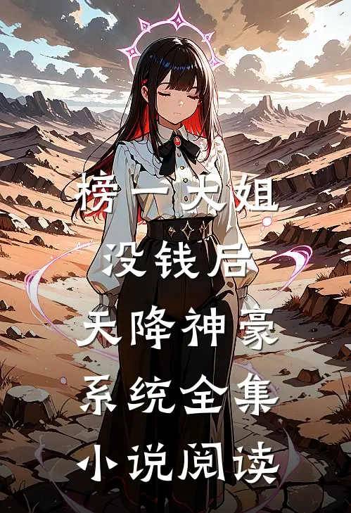 榜一大姐没钱后，天降神豪系统全集小说阅读