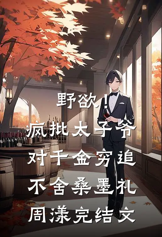 野欲！疯批太子爷对千金穷追不舍桑墨礼周漾完结文