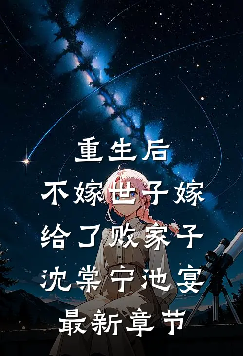 重生后，不嫁世子嫁给了败家子沈棠宁池宴最新章节