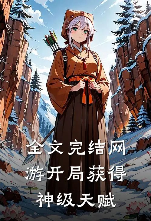 全文完结网游开局获得神级天赋