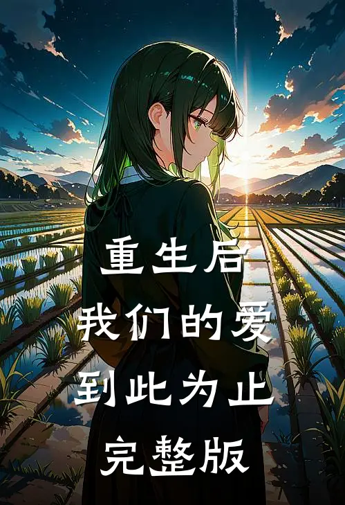重生后，我们的爱到此为止完整版