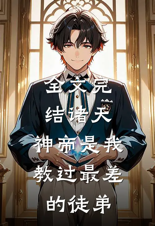 全文完结诸天：神帝是我教过最差的徒弟