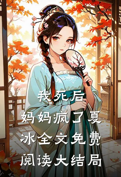 我死后，妈妈疯了夏冰全文免费阅读大结局