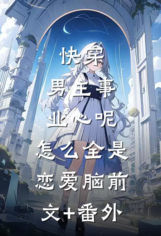 快穿：男主事业心呢，怎么全是恋爱脑前文+番外