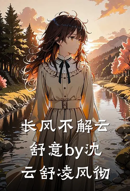 长风不解云舒意by沈云舒凌风彻