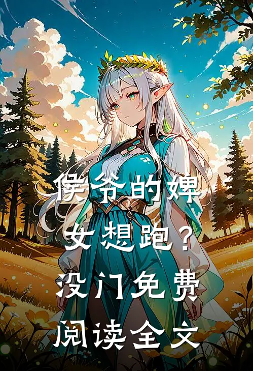 侯爷的婢女想跑?没门免费阅读全文