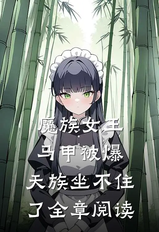 魔族女王马甲被爆，天族坐不住了全章阅读