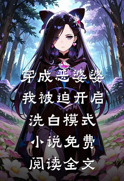 穿成恶婆婆，我被迫开启洗白模式小说免费阅读全文