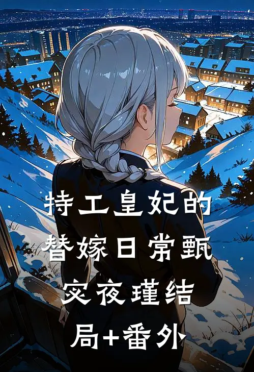 特工皇妃的替嫁日常甄宓夜瑾结局+番外