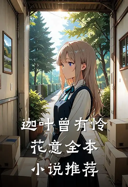迦叶曾有怜花意全本小说推荐