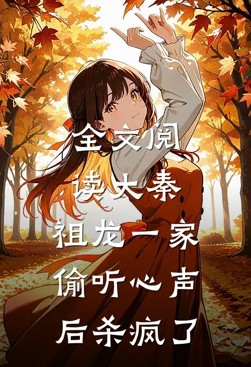 全文阅读大秦：祖龙一家偷听心声后杀疯了