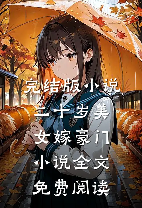 完结版小说二十岁美女嫁豪门小说全文免费阅读