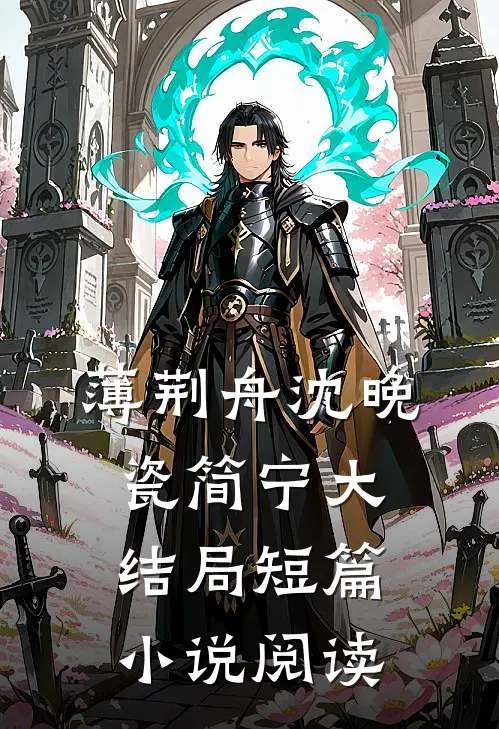 薄荆舟沈晚瓷简宁大结局短篇小说阅读